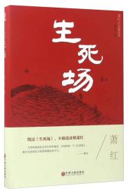 萧红小说精选集：生死场(正版新书现货精装)