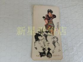 老年历卡--------《牧民乐》！（著名画家“程十发”绘，1974年中国机械进出口总公司）