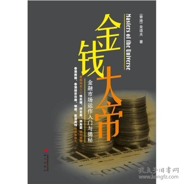 金钱大帝：金融市场运作入门与揭秘