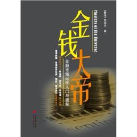 金钱大帝：金融市场运作入门与揭秘