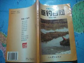 垂钓百问