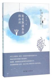 处处飘满茶香的山村/中国当代名家精品必读散文