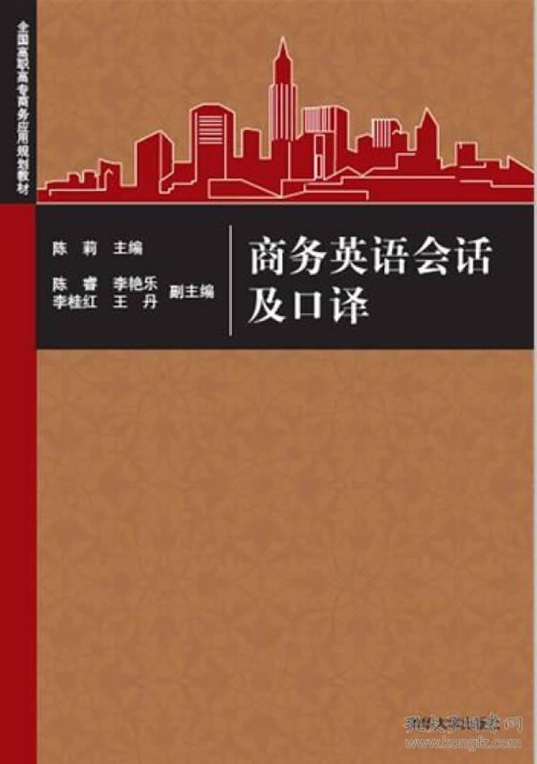 商务英语会话及口译 陈莉 清华大学出版社 2015年01月01日 9787302387152