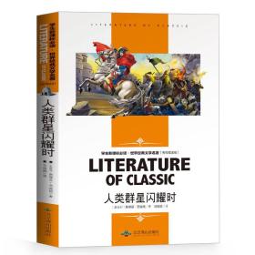 人类的群星闪耀时 中小学生新课标课外阅读·世界经典文学名著必读故事书 名师精读版