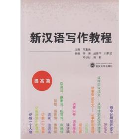 新汉语写作教程（提高篇）