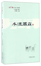 水流云在/文艺报文丛