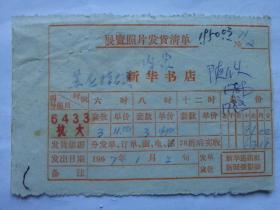 特色票据267（书票）--1967年新华通讯社展览照片发货清单（抗大）