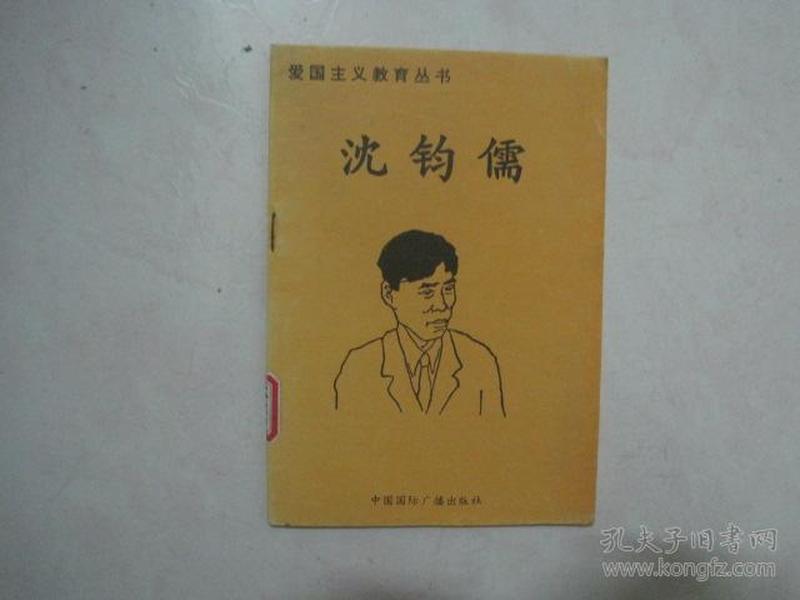 爱国主义教育丛书：沈钧儒（馆藏书）（67470）