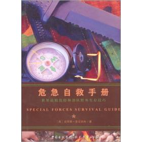 危急自救手册：世界最精锐特种部队野外生存技巧