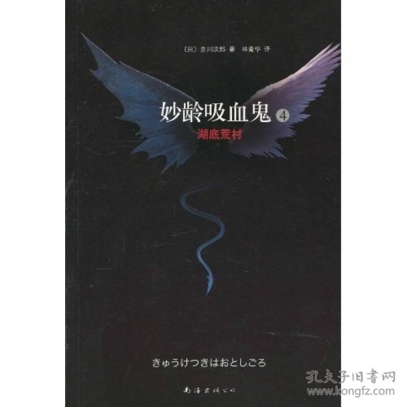 妙龄吸血鬼4·湖底荒村