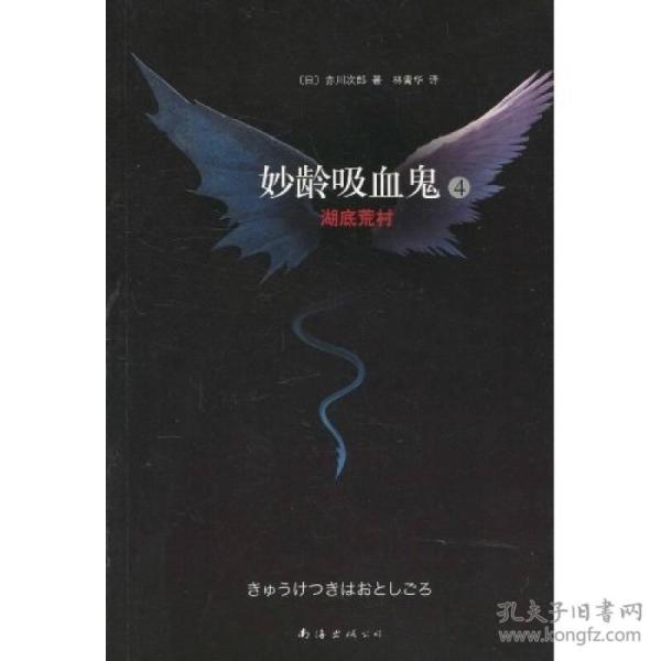 妙龄吸血鬼4·湖底荒村