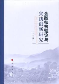 金融扶贫理论与实践创新研究