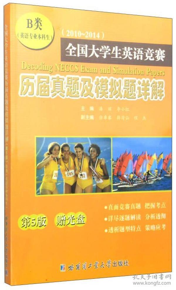 全国大学生英语竞赛历届真题及模拟题详解:2010-2014:B类(英语专业本科生)