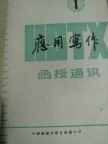 应用写作函授通讯1.2.3.4.5.6.7.8.9.10十特刊