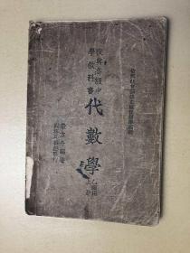 兴高级中学教科书：代数学（乙组用 上册）