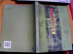 中国景园建筑图解  佟裕哲著 中国建筑工业出版社  正版彩印