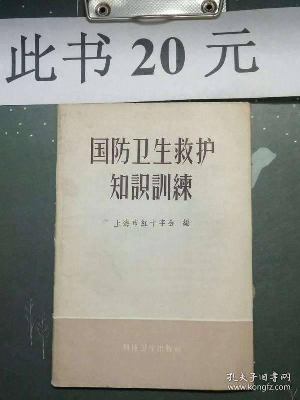 国防卫生救护知识训练（20元包挂刷）