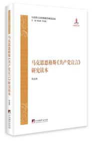 马克思恩格斯《共产党宣言》研究读本 正版未拆封