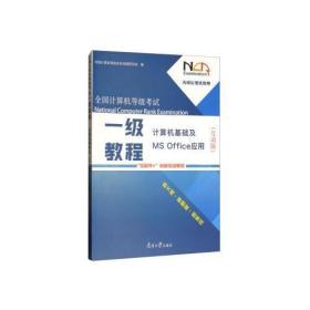 全国计算机等级考试一级教程-计算机基础及MS Office应用