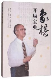 象棋开局宝典（全新）