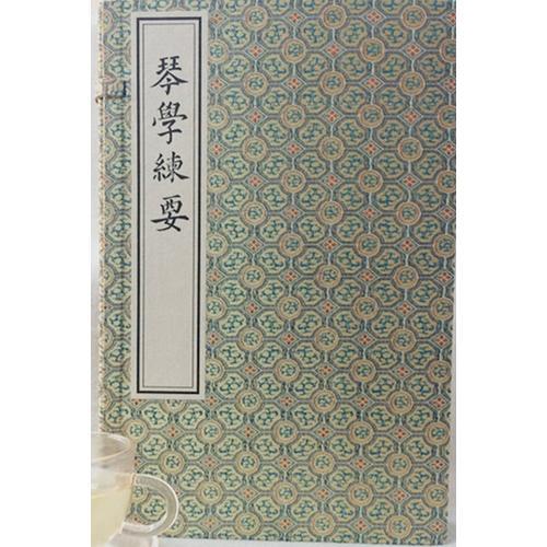 琴学练要（16开线装 全一函四册）
