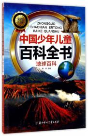 中国少年儿童百科全书：地球百科（彩图注音版）