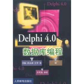 DELPHI4.0数据库编程 刘韬肖永顺王宇 人民邮电出版社 978711