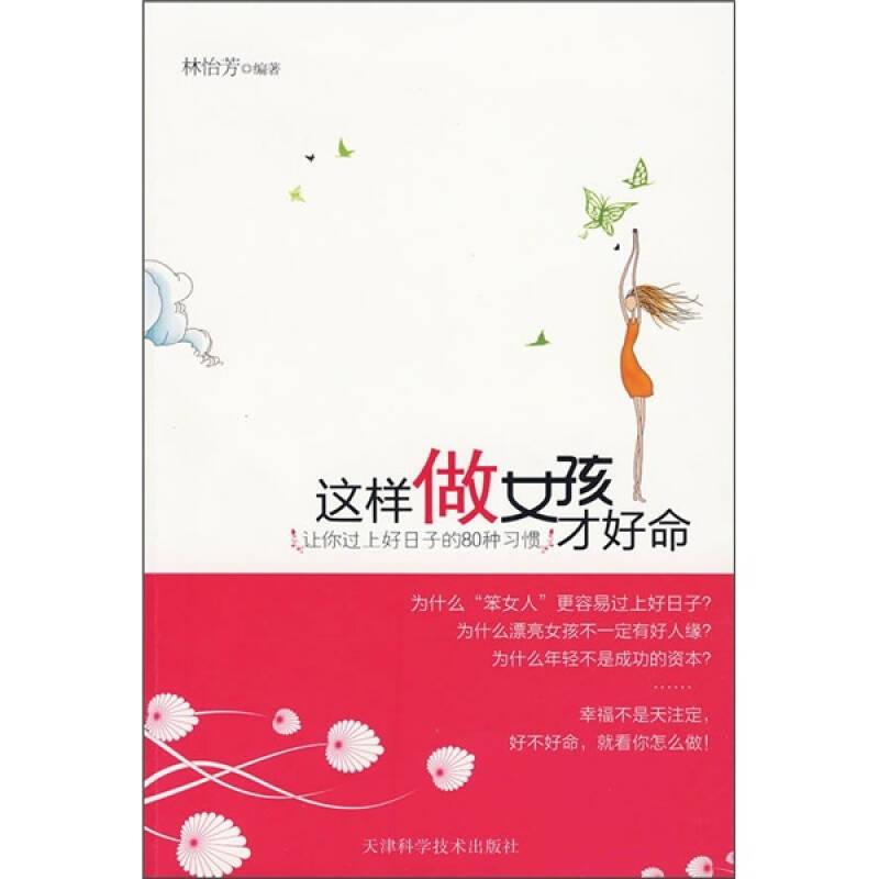 這樣做女孩才好命：讓你過上好日子的80種習(xí)慣
