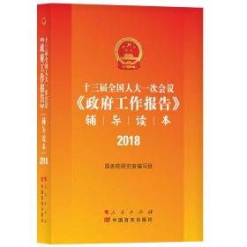 十三届全国人大一次会议《政府工作报告》辅导读本2018