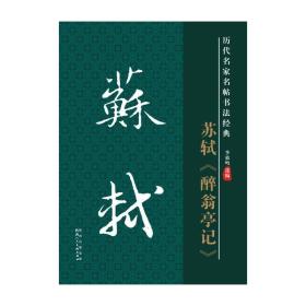 苏轼醉翁亭记/历代名家名帖书法经典