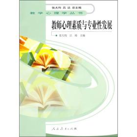 教学心理学丛书 教师心理素质与专业性发展