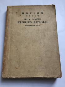 民国罕见版 泰西五十轶事 附汉文注释 中国最早引进西方童话故事书 内有大量插图 极罕见的双纪年，庚戌年六月初版，中华民国三十六年七月 盖有“大华旧书店 福” 赠书籍保护袋