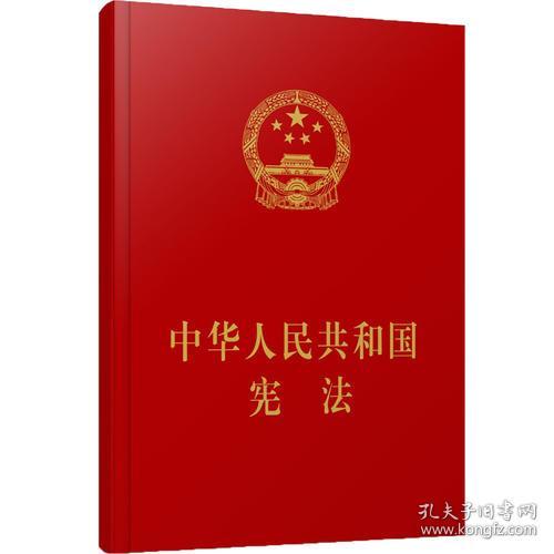中华人民共和国宪法（精装本）