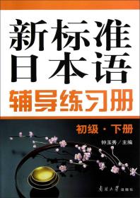 新标准日本语辅导练习册初级下册