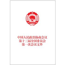 中国人民政治协商会议第十三届全国委员会第一次会议文件