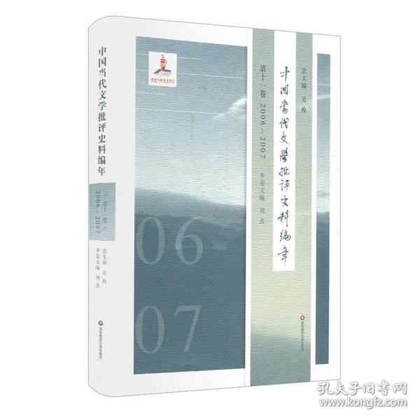 中国当代文学批评史料编年·第十一卷：2006—2007