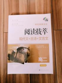 即时破解系列·阅读拔萃：现代文+古诗+文言文（高二 综合版）