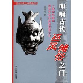 叩响古代巫风傩俗之门：人类学民族学视野中的中国傩戏傩文化