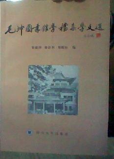 毛坤圖書館學(xué)檔案學(xué)文選