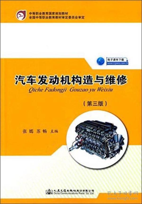 汽车发动机构造与维修(第3版中等职业教育国家规划教材)