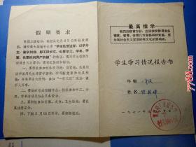 1971年元月滁县肉厂永红小学学生学习校情况报告单：一年级陈朝辉（有最高指示）