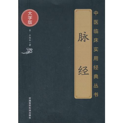 中医临床实用经典丛书:临床实用:诊法：脉经
