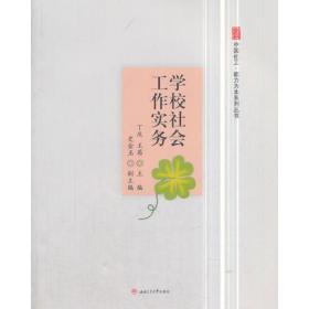 学校社会工作实务9787564359928西南交通大学出版社