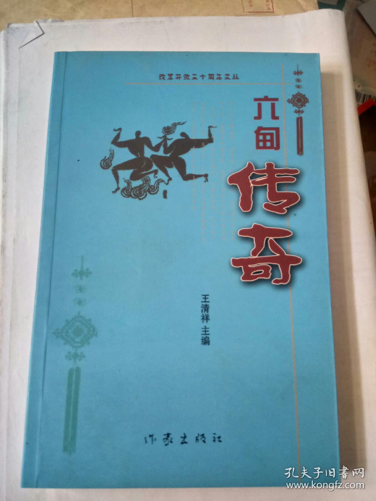 六甸傳奇——改革開放三十周年文叢