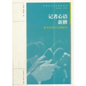 记者心语新修-职业伦理与心理取向——《记者心语新修：职业伦理与心理取向》结合哲学伦理和心理学的相关内容，在每一小节后增添“心理小典”“心智掌故”“心灵启悟”三个部分的内容，使之更贴