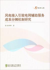风电接入引致电网辅助服务成本分摊机制研究