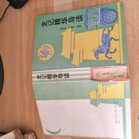 史记精华导读，