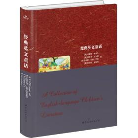 经典英文童话：A Collection of English-language Children's Literature