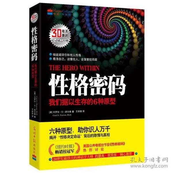 性格密码：我们据以生存的6种原型