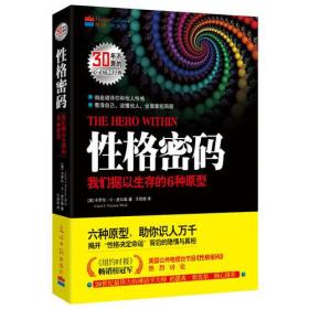 性格密码：我们据以生存的6种原型